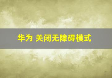 华为 关闭无障碍模式